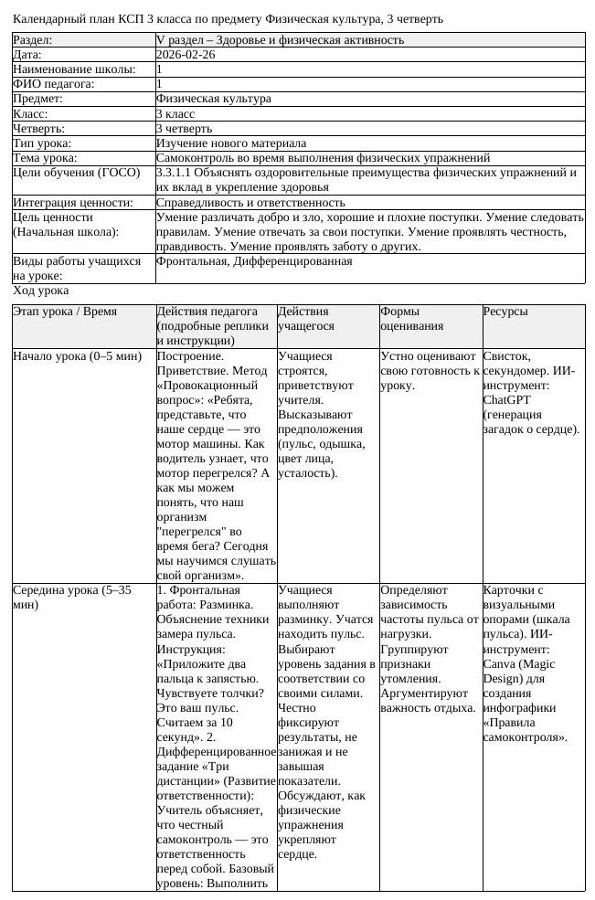 КСП Физическая культура 3класс 3 четверть Самоконтроль во время