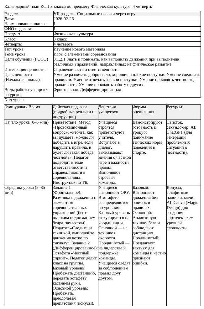 КСП Физическая культура 3класс 4 четверть Игры с элементами соревнования