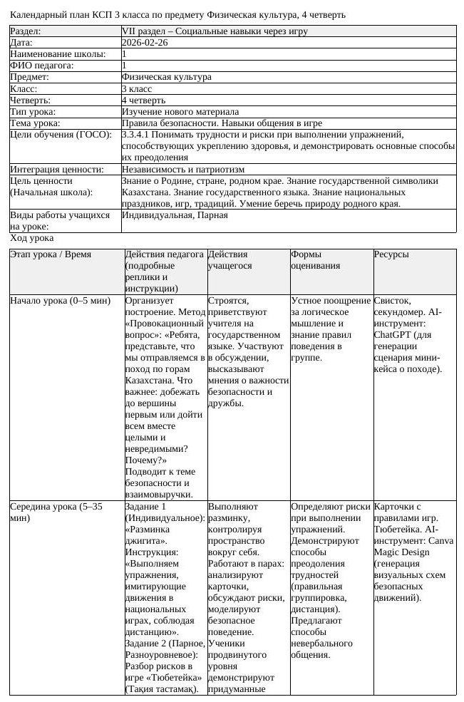 КСП Физическая культура 3класс 4 четверть Правила безопасности Навыки