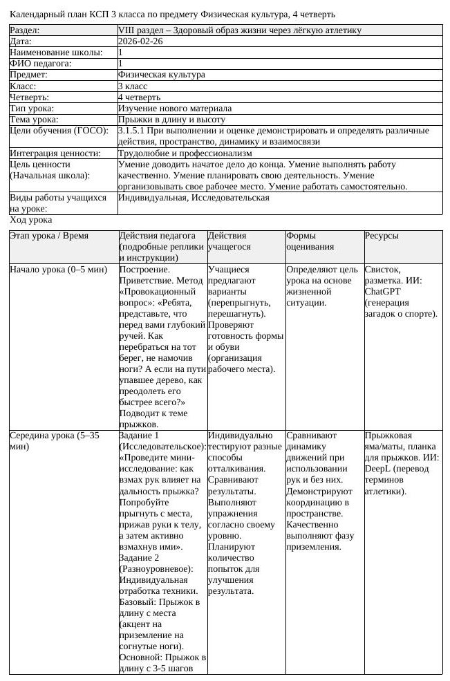 КСП Физическая культура 3класс 4 четверть Прыжки в длину и высоту