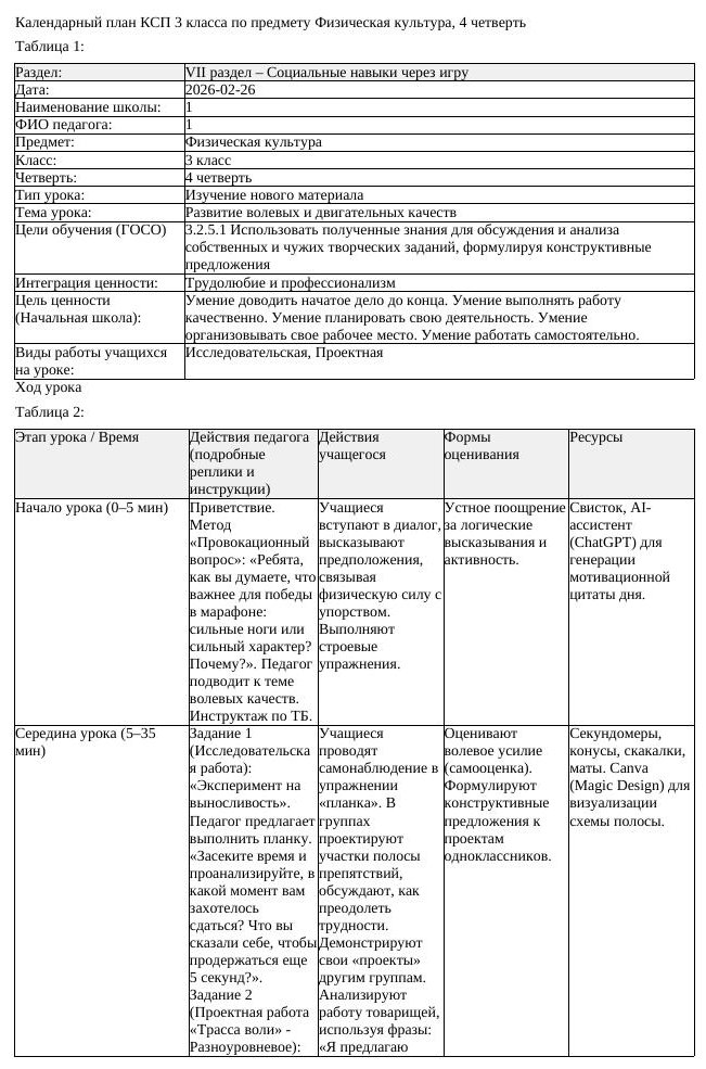 КСП Физическая культура 3класс 4 четверть Развитие волевых и двигательных