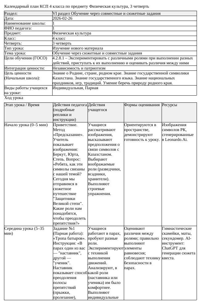 КСП Физическая культура 4класс 3 четверть Обучение через сюжетные