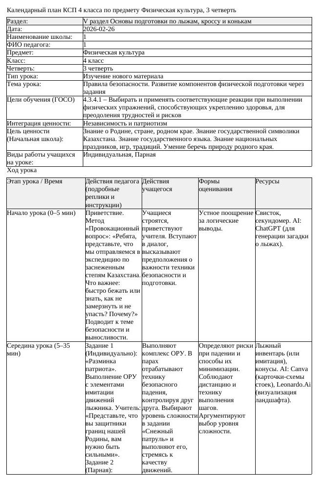 КСП Физическая культура 4класс 3 четверть Правила безопасности Развитие