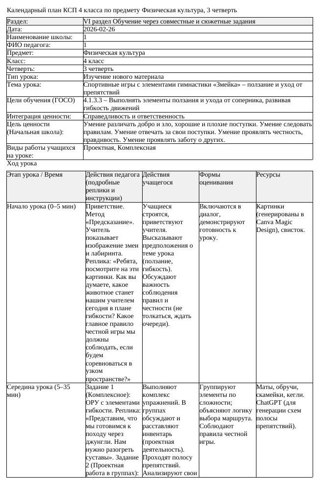 КСП Физическая культура 4класс 3 четверть Спортивные игры с элементами