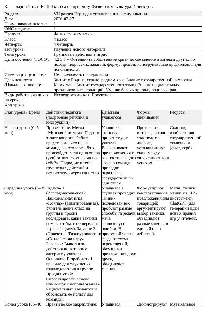 КСП Физическая культура 4класс 4 четверть Групповые действия в играх