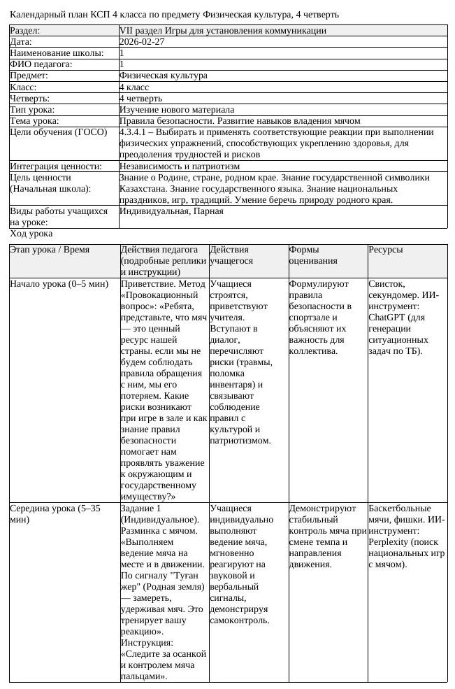 КСП Физическая культура 4класс 4 четверть Правила безопасности Развитие