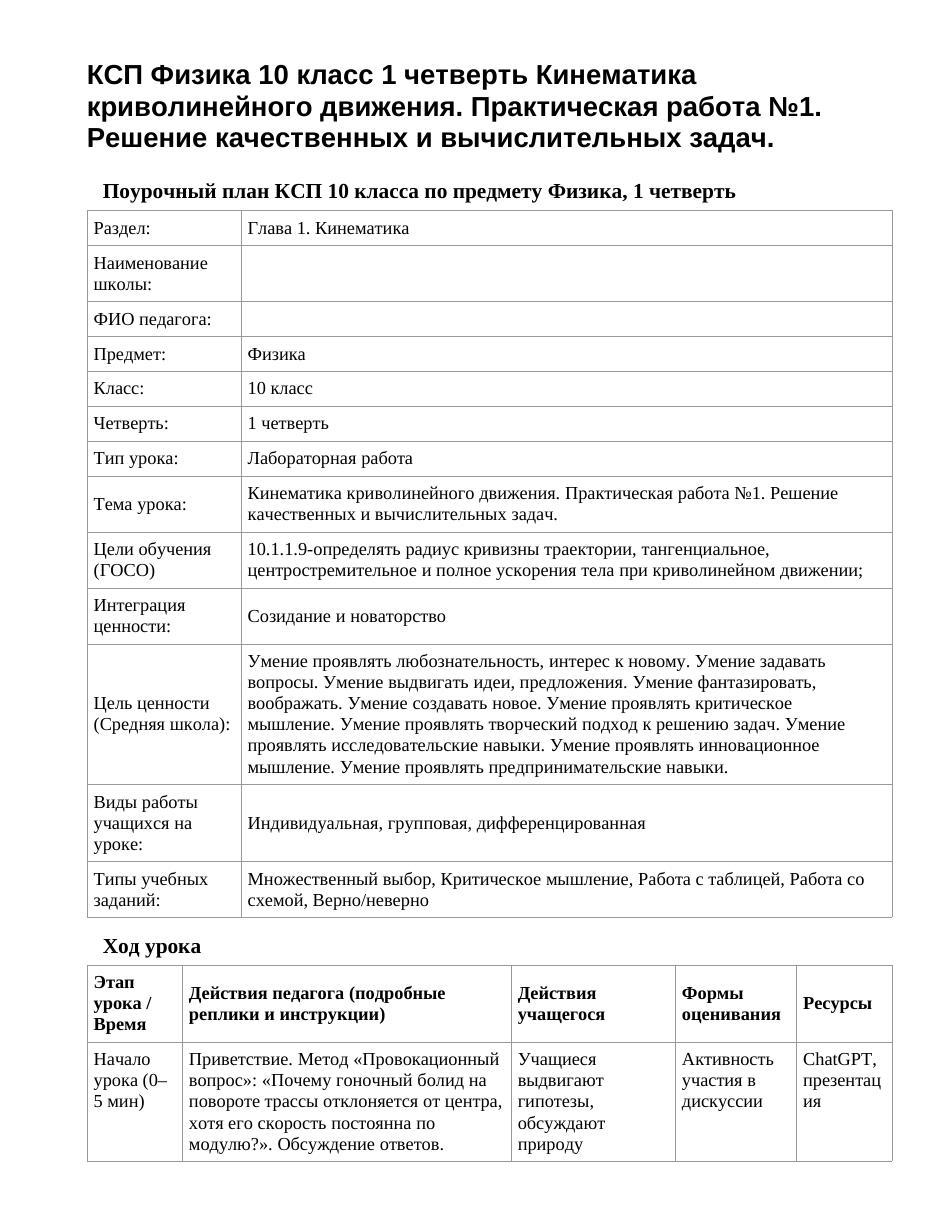 КСП Физика 10 класс 1 четверть Кинематика криволинейного движения. Практическая работа №1. Решение качественных и вычислительных задач.