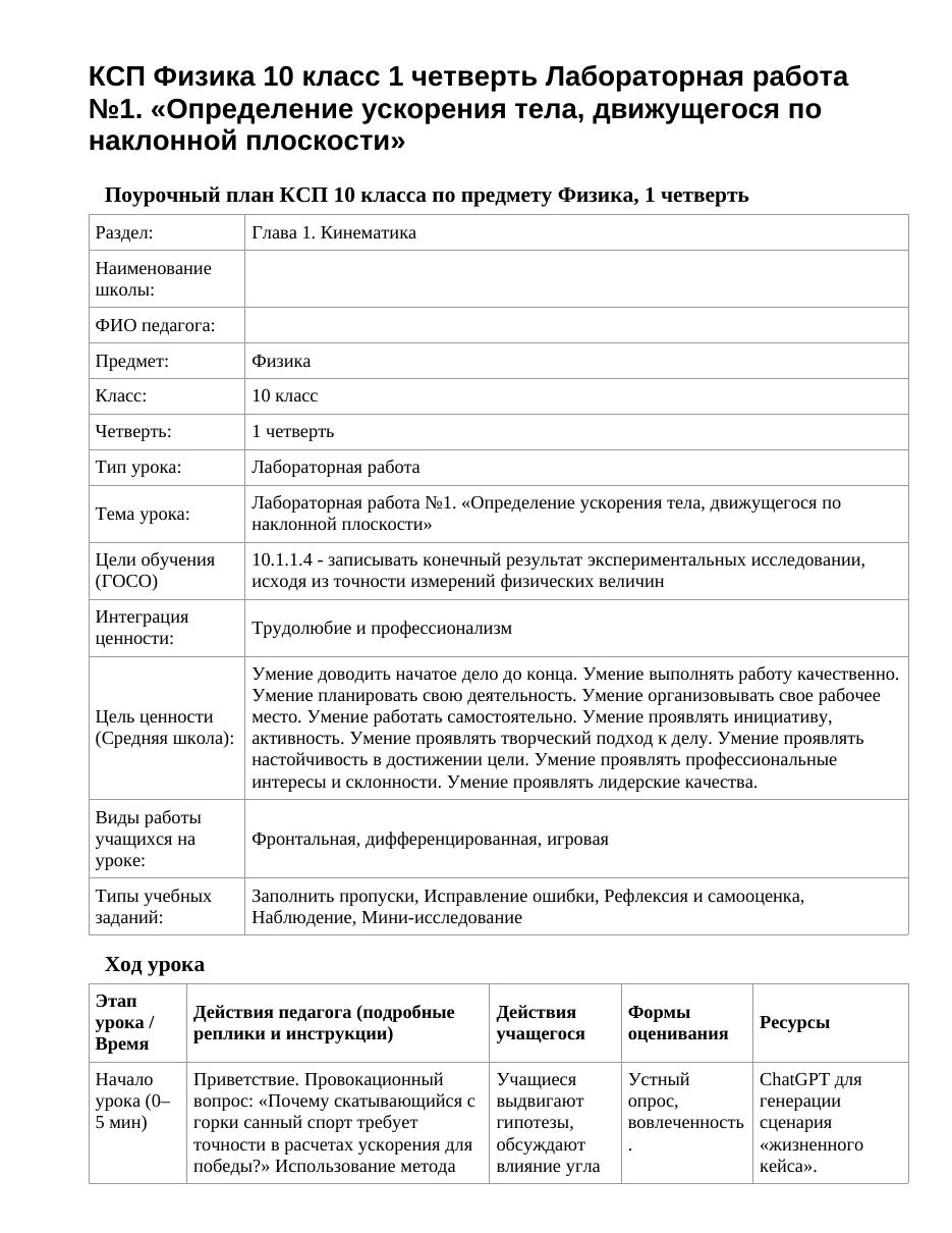 КСП Физика 10 класс 1 четверть Лабораторная работа №1. «Определение ускорения тела, движущегося по наклонной плоскости»