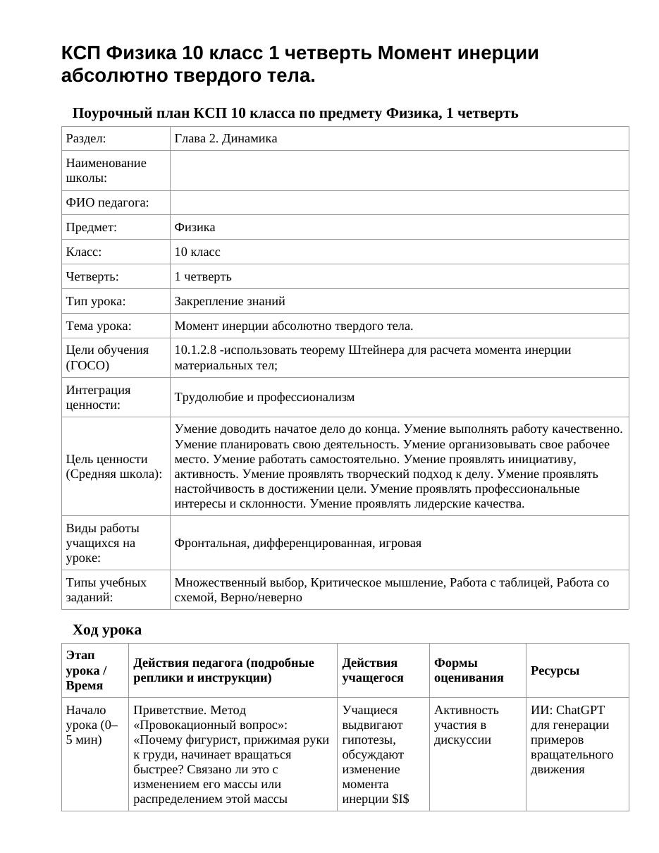 КСП Физика 10 класс 1 четверть Момент инерции абсолютно твердого тела.