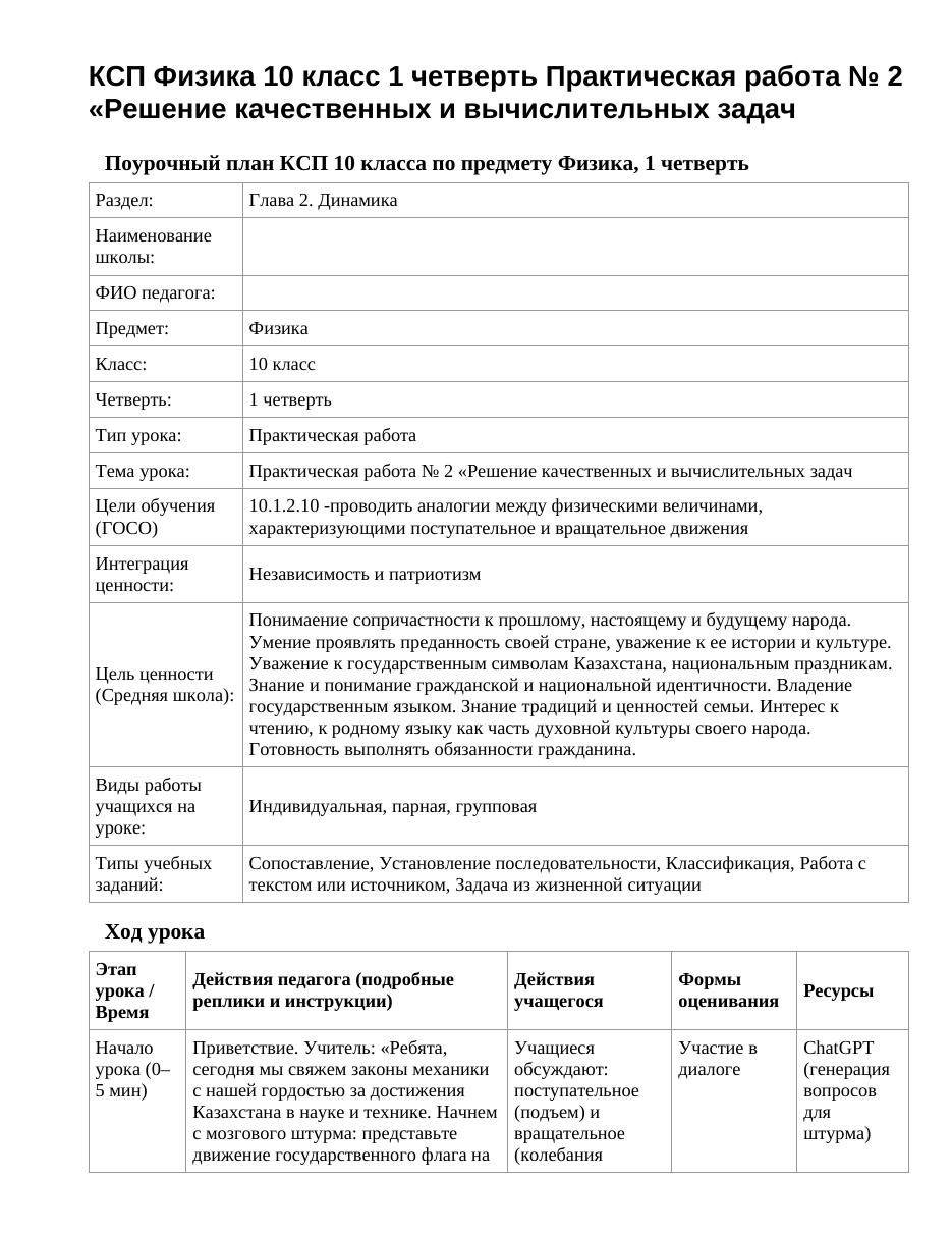 КСП Физика 10 класс 1 четверть Практическая работа № 2 «Решение качественных и вычислительных задач