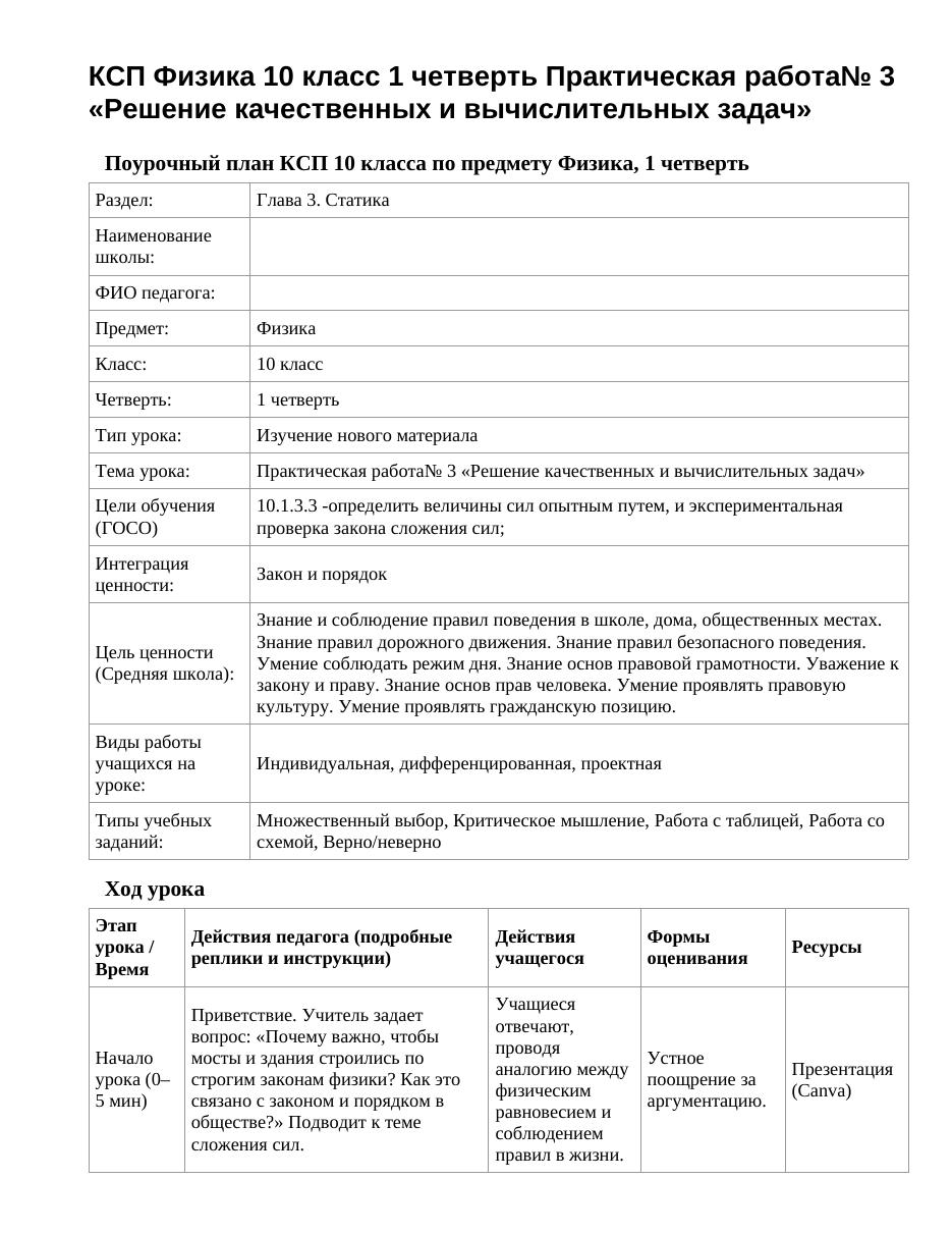 КСП Физика 10 класс 1 четверть Практическая работа№ 3 «Решение качественных и вычислительных задач»