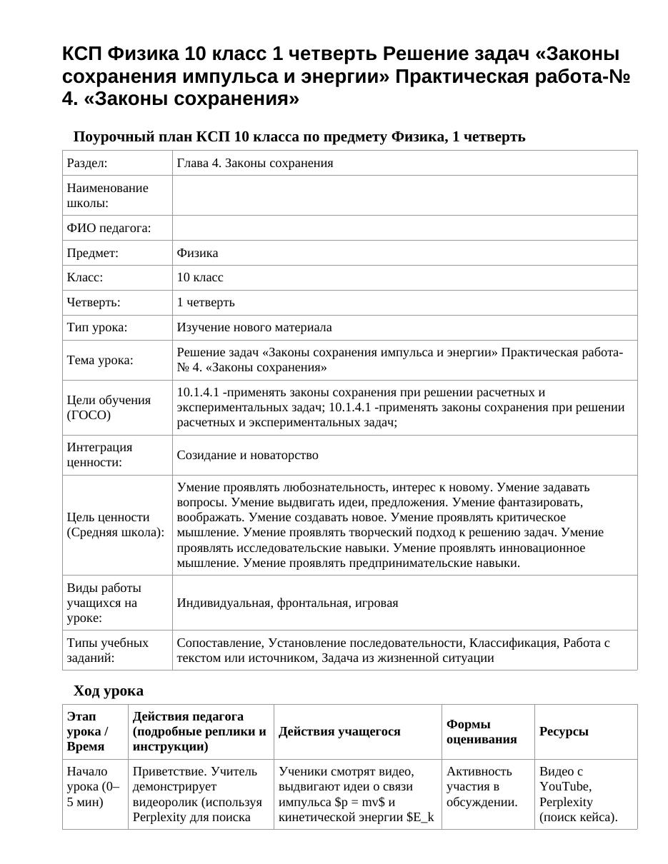КСП Физика 10 класс 1 четверть Решение задач «Законы сохранения импульса и энергии» Практическая работа-№ 4. «Законы сохранения»