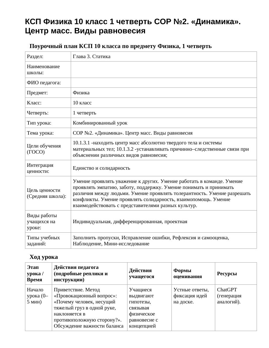 КСП Физика 10 класс 1 четверть СОР №2. «Динамика». Центр масс. Виды равновесия