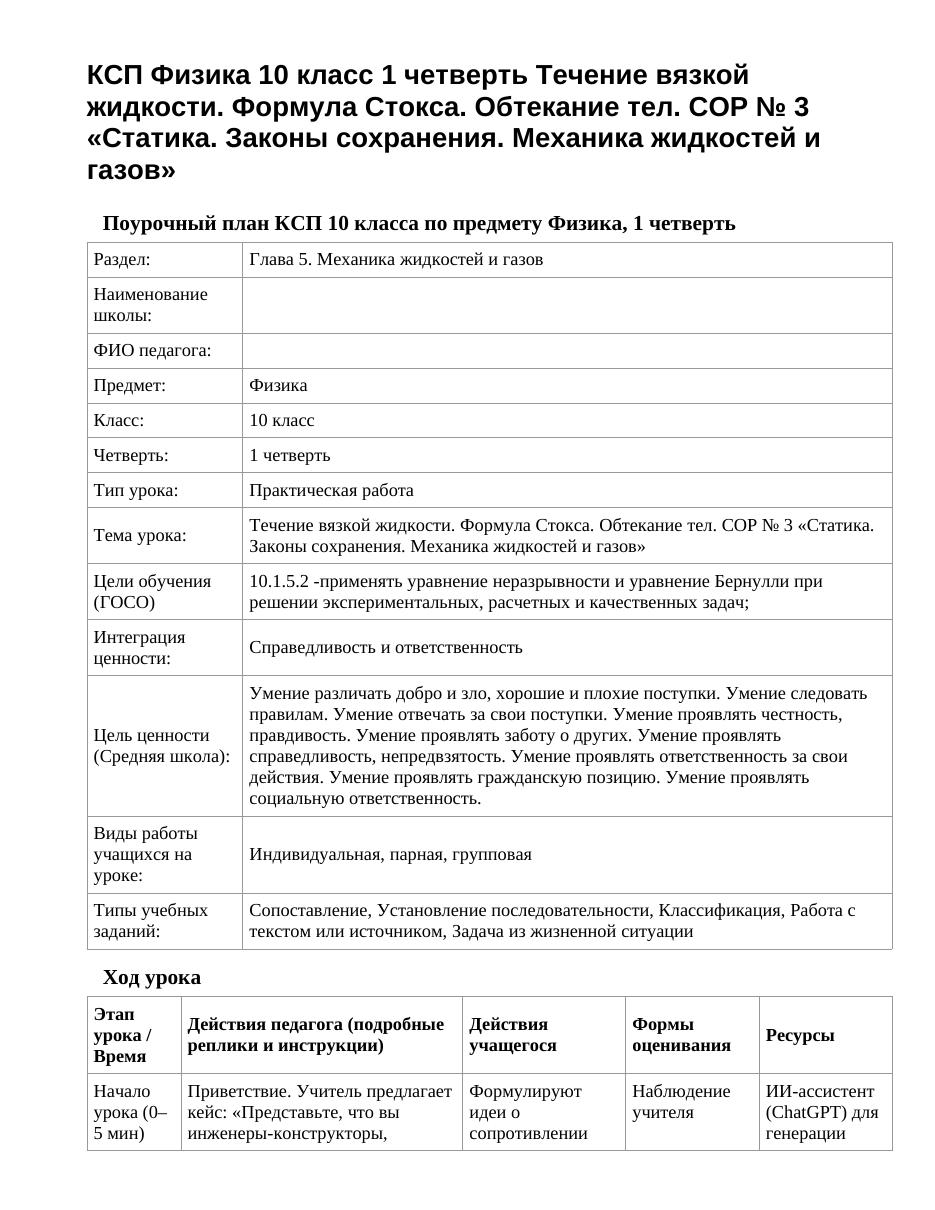 КСП Физика 10 класс 1 четверть Течение вязкой жидкости. Формула Стокса. Обтекание тел. СОР № 3 «Статика. Законы сохранения. Механика жидкостей и газов»