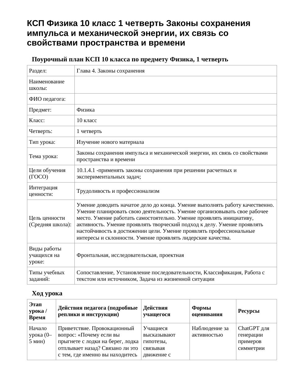 КСП Физика 10 класс 1 четверть Законы сохранения импульса и механической энергии, их связь со свойствами пространства и времени