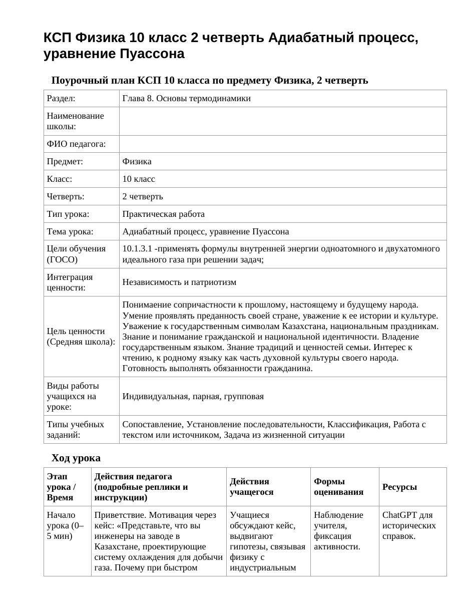 КСП Физика 10 класс 2 четверть Адиабатный процесс, уравнение Пуассона