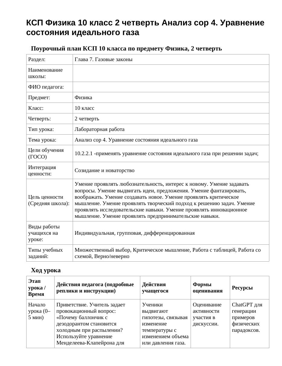 КСП Физика 10 класс 2 четверть Анализ сор 4. Уравнение состояния идеального газа