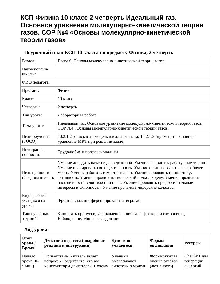 КСП Физика 10 класс 2 четверть Идеальный газ. Основное уравнение молекулярно-кинетической теории газов. СОР №4 «Основы молекулярно-кинетической теории газов»
