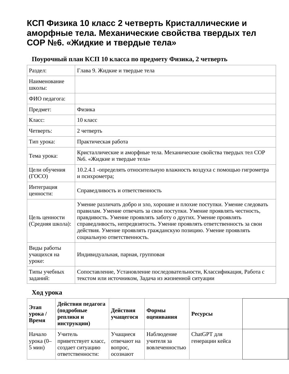 КСП Физика 10 класс 2 четверть Кристаллические и аморфные тела. Механические свойства твердых тел СОР №6. «Жидкие и твердые тела»