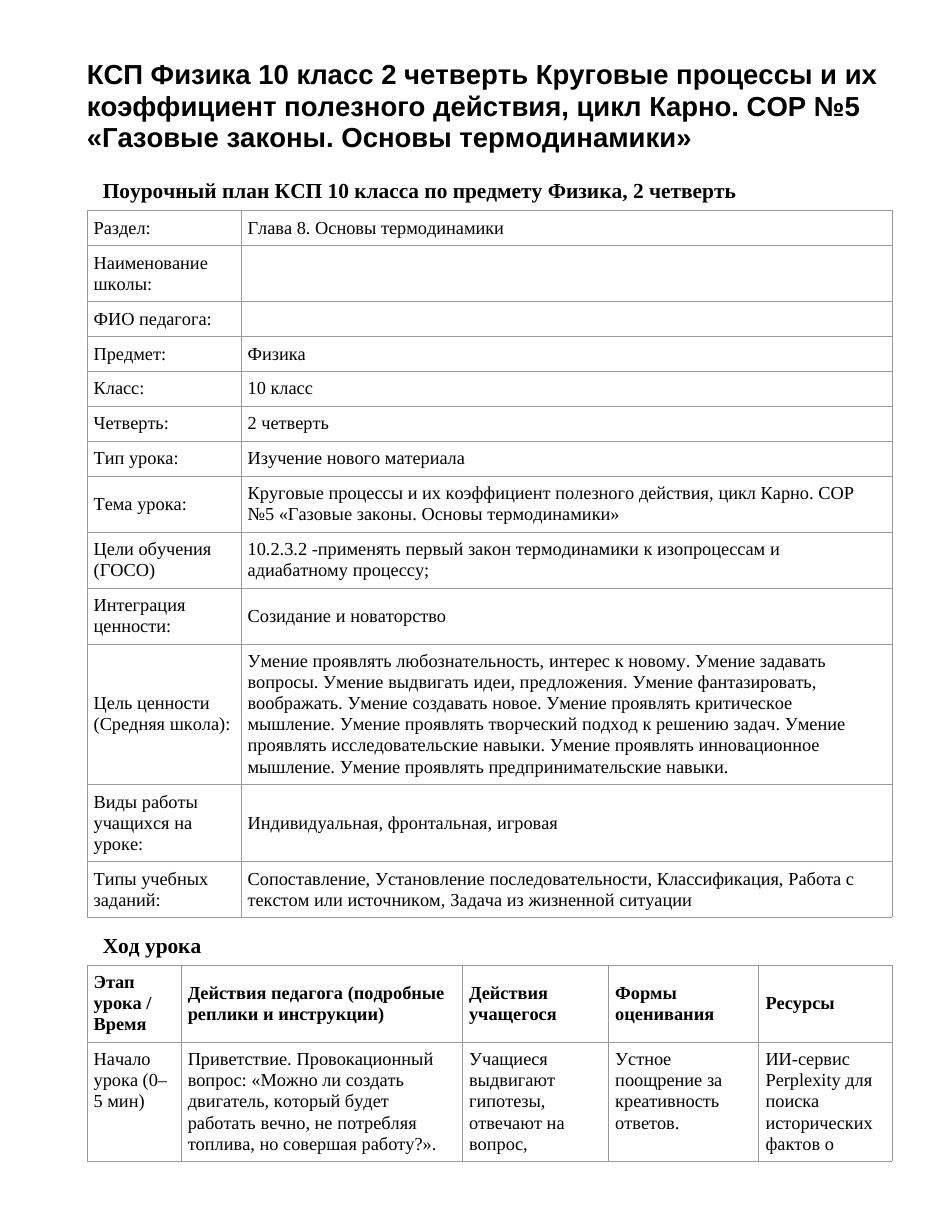 КСП Физика 10 класс 2 четверть Круговые процессы и их коэффициент полезного действия, цикл Карно. СОР №5 «Газовые законы. Основы термодинамики»