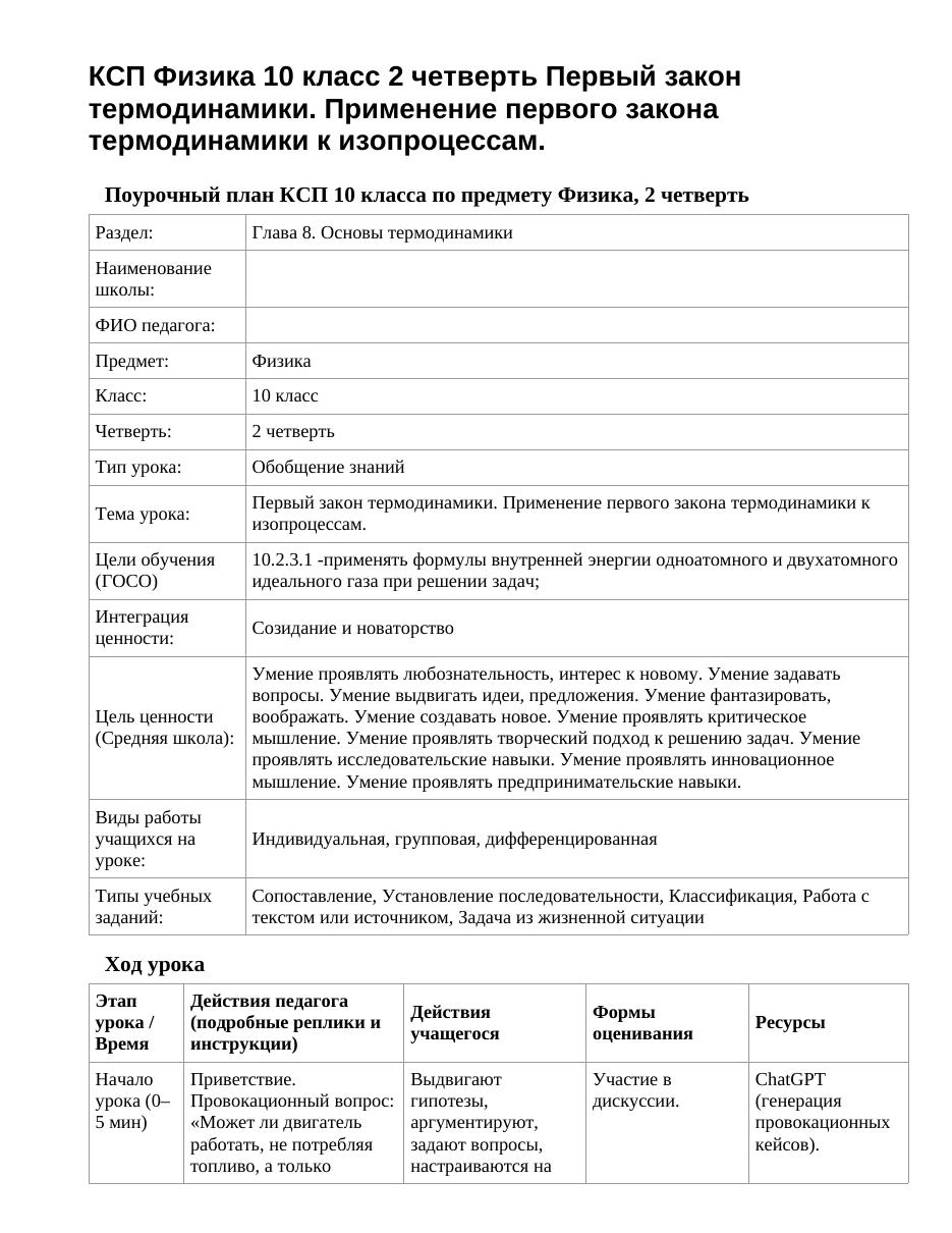 КСП Физика 10 класс 2 четверть Первый закон термодинамики. Применение первого закона термодинамики к изопроцессам.