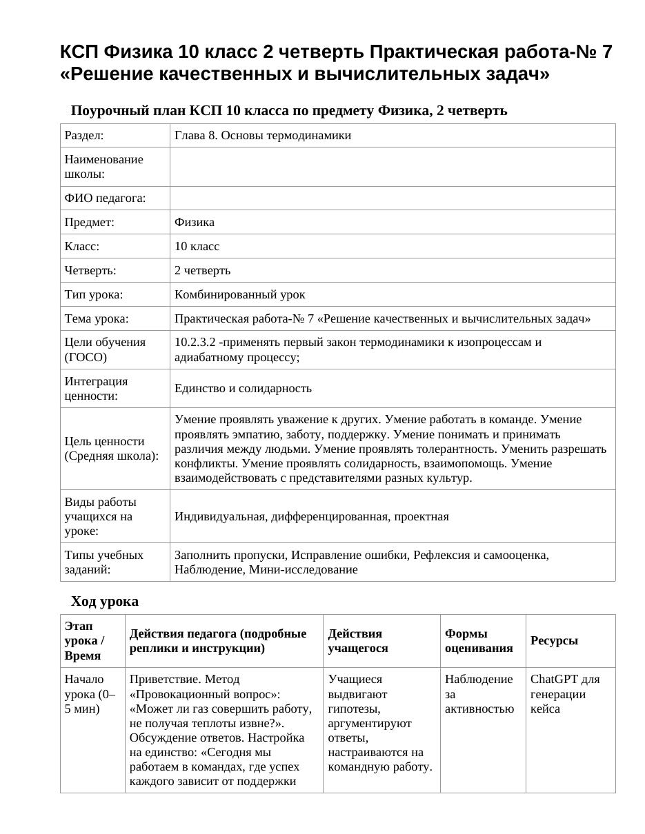 КСП Физика 10 класс 2 четверть Практическая работа-№ 7 «Решение качественных и вычислительных задач»
