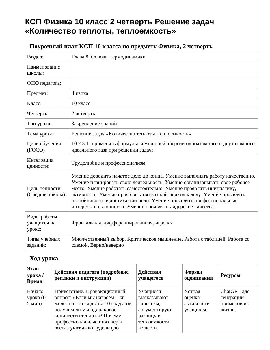 КСП Физика 10 класс 2 четверть Решение задач «Количество теплоты, теплоемкость»