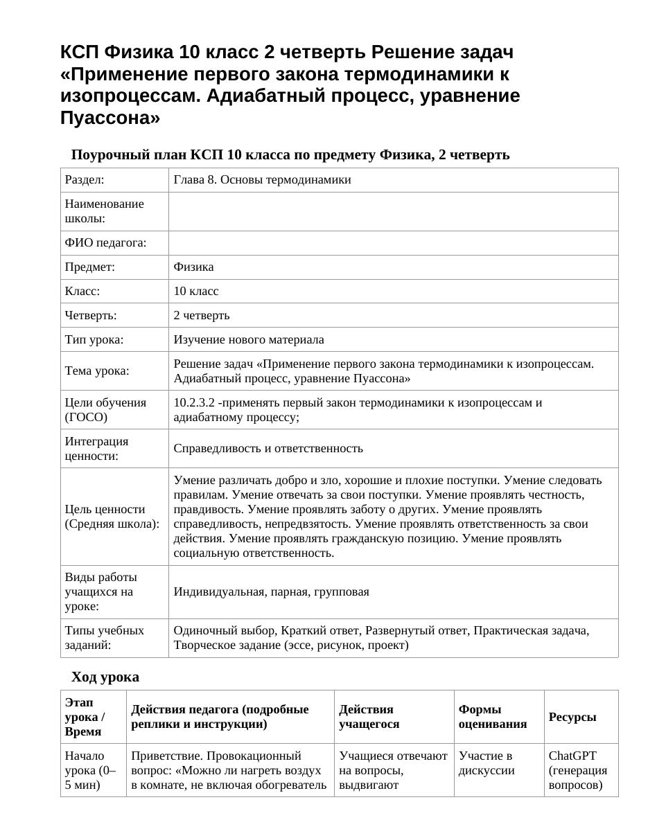 КСП Физика 10 класс 2 четверть Решение задач «Применение первого закона термодинамики к изопроцессам. Адиабатный процесс, уравнение Пуассона»
