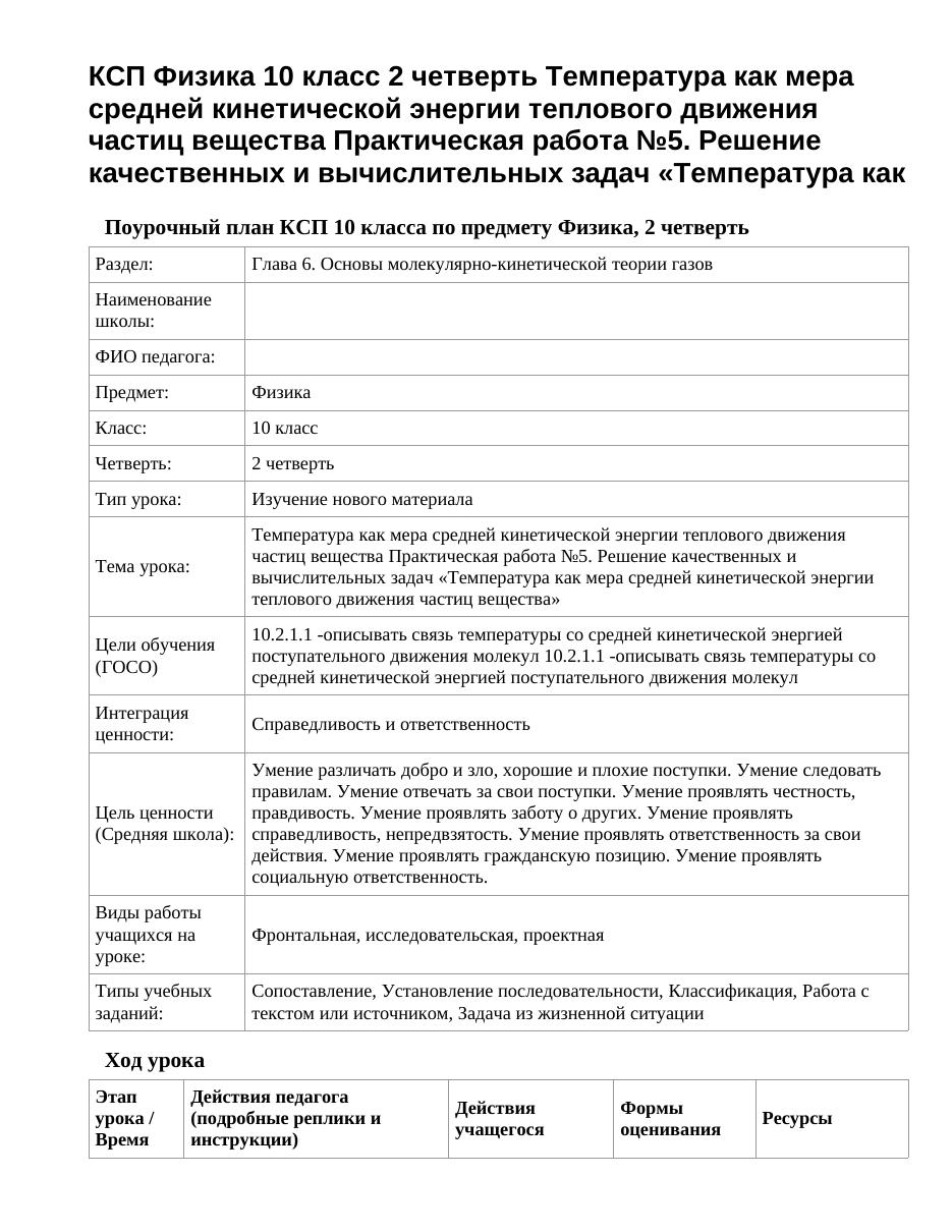 КСП Физика 10 класс 2 четверть Температура как мера средней кинетической энергии теплового движения частиц вещества Практическая работа №5. Решение качественных и вычислительных задач «Температура как