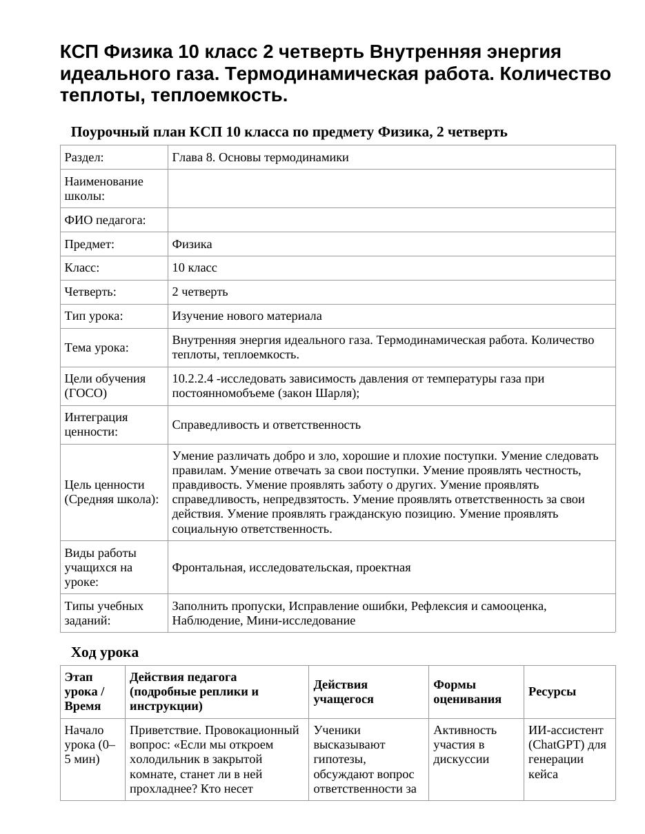 КСП Физика 10 класс 2 четверть Внутренняя энергия идеального газа. Термодинамическая работа. Количество теплоты, теплоемкость.