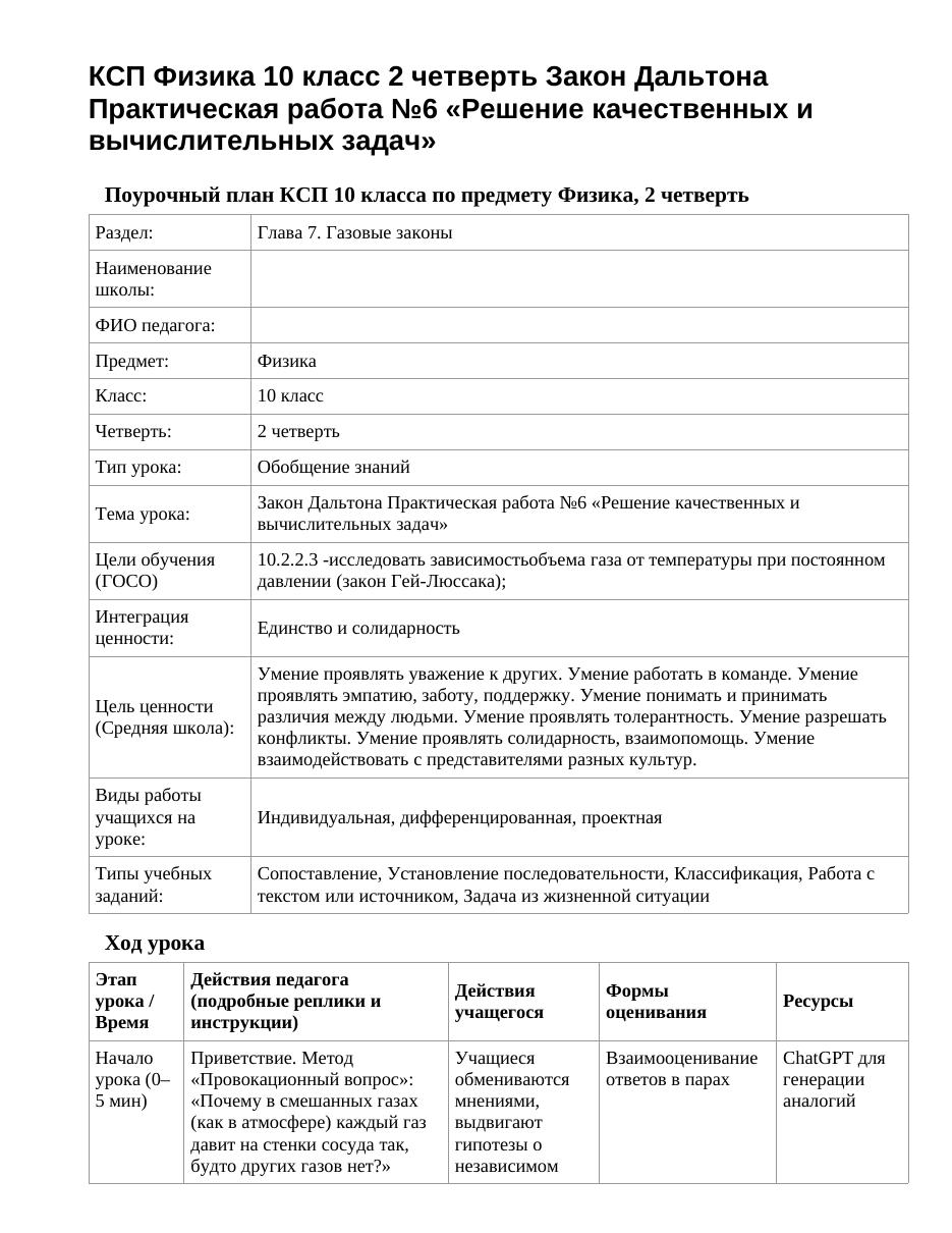 КСП Физика 10 класс 2 четверть Закон Дальтона Практическая работа №6 «Решение качественных и вычислительных задач»