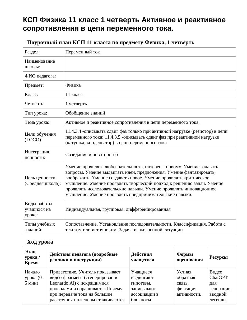КСП Физика 11 класс 1 четверть Активное и реактивное сопротивления в цепи переменного тока.