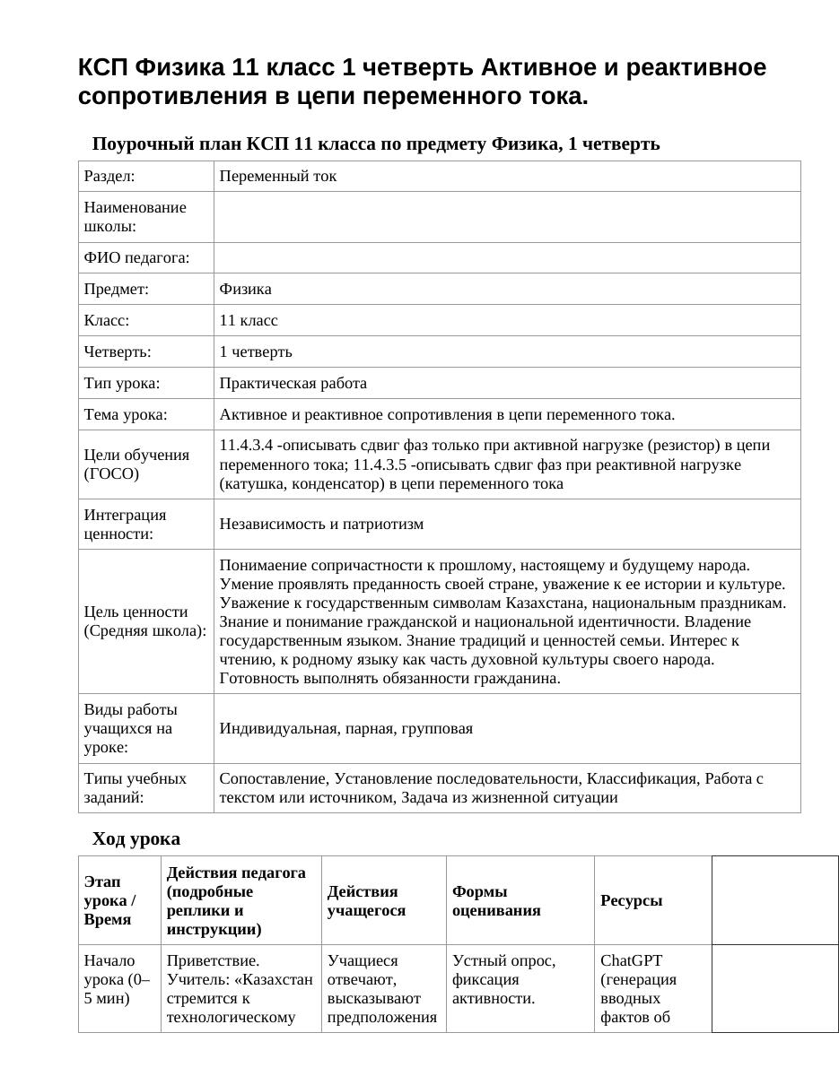 КСП Физика 11 класс 1 четверть Активное и реактивное сопротивления в цепи переменного тока.