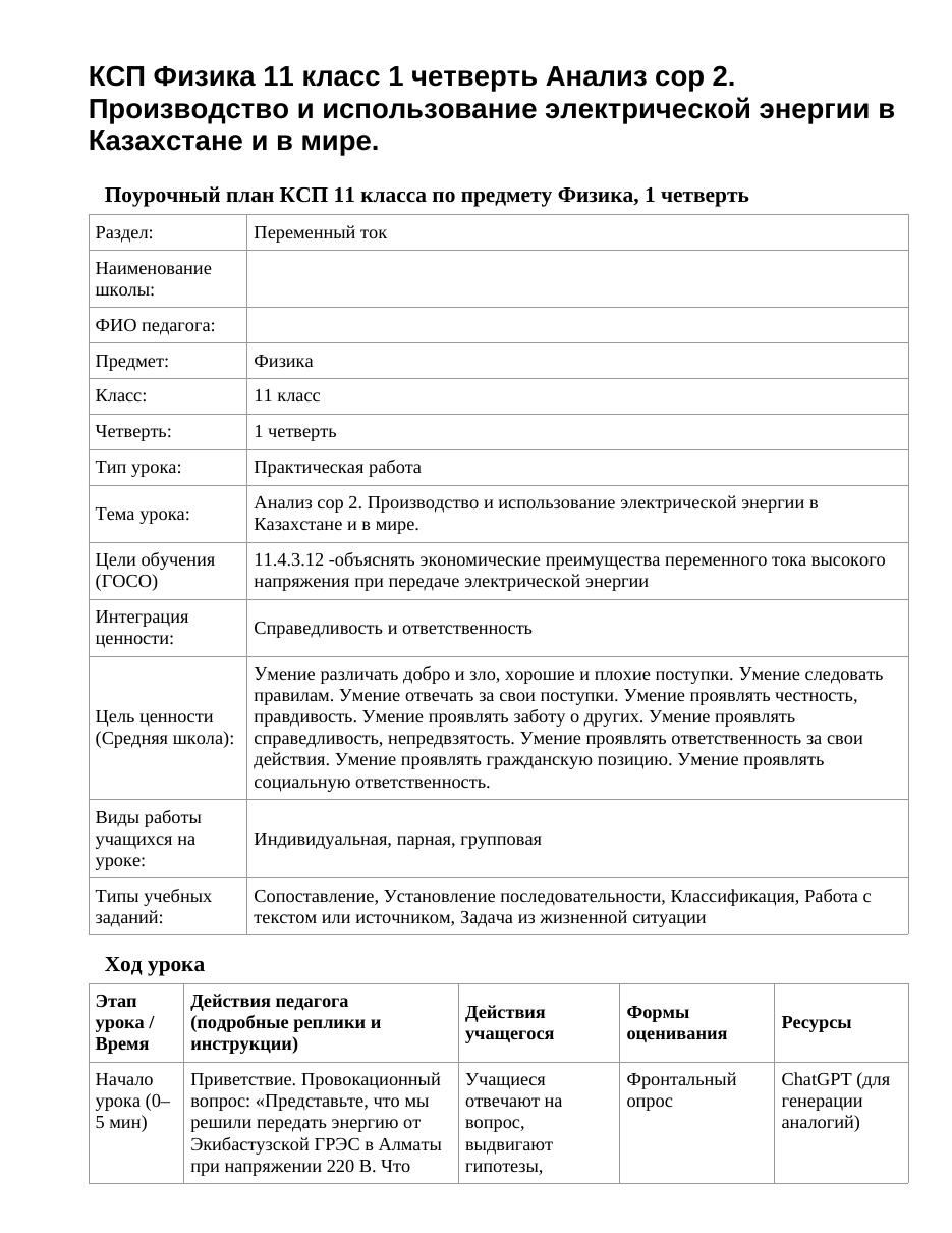 КСП Физика 11 класс 1 четверть Анализ сор 2. Производство и использование электрической энергии в Казахстане и в мире.