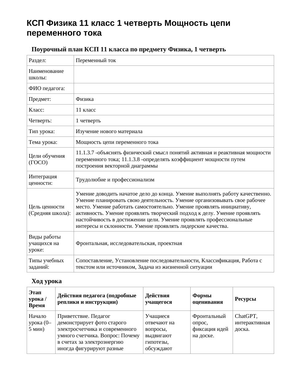 КСП Физика 11 класс 1 четверть Мощность цепи переменного тока
