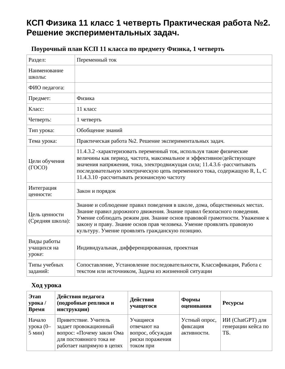 КСП Физика 11 класс 1 четверть Практическая работа №2. Решение экспериментальных задач.