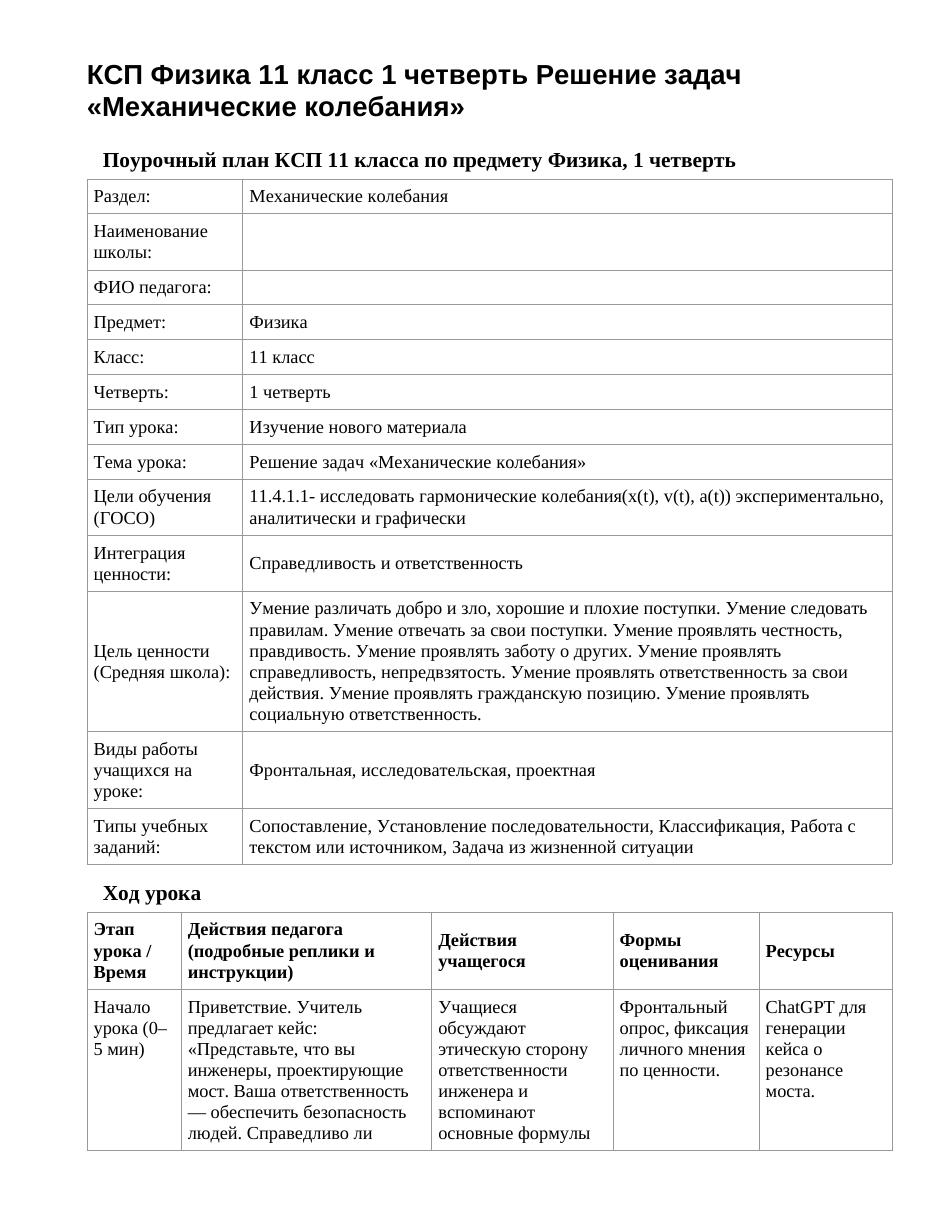 КСП Физика 11 класс 1 четверть Решение задач «Механические колебания»