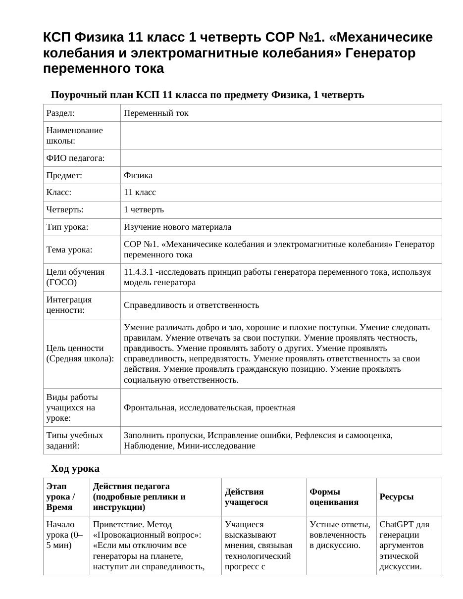 КСП Физика 11 класс 1 четверть СОР №1. «Механичесике колебания и электромагнитные колебания» Генератор переменного тока
