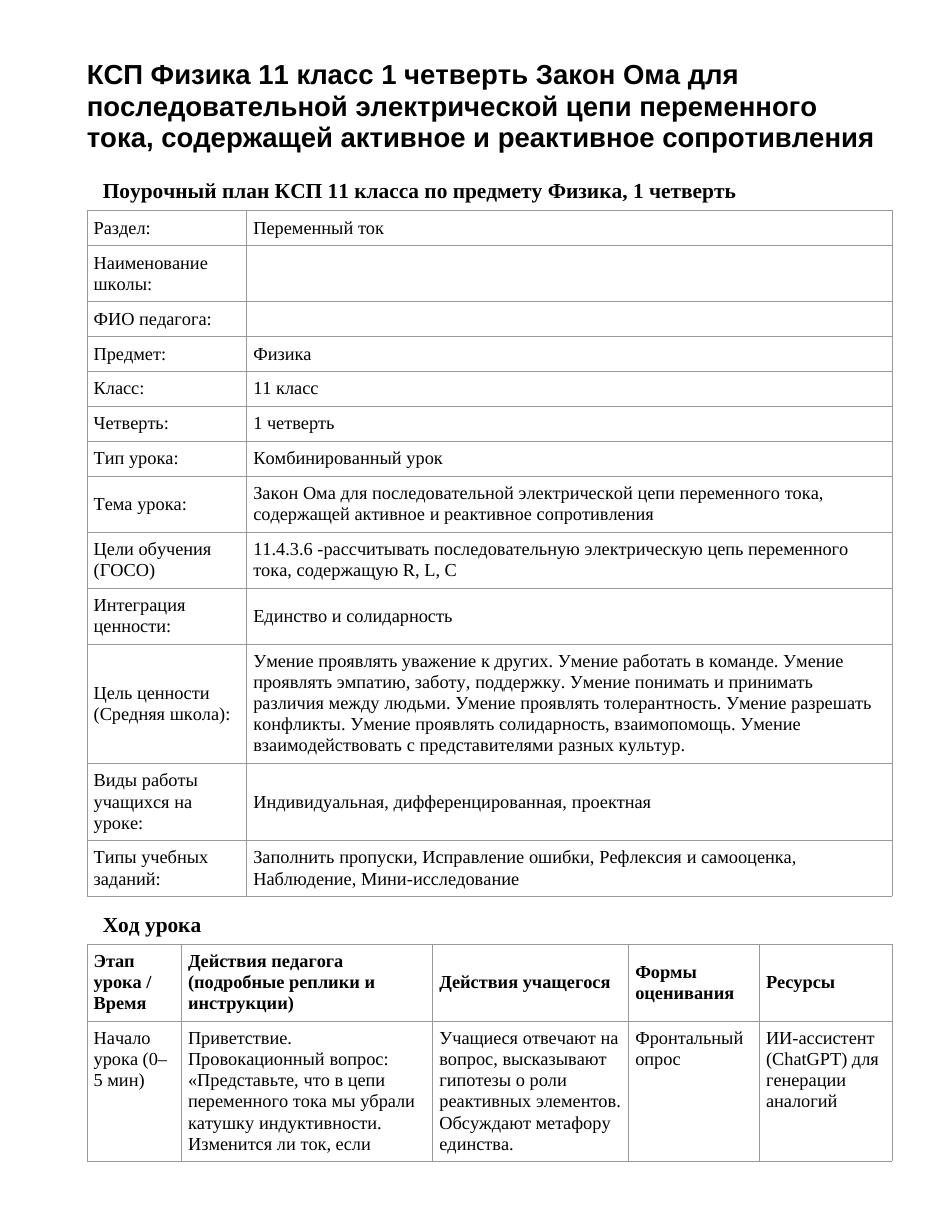 КСП Физика 11 класс 1 четверть Закон Ома для последовательной электрической цепи переменного тока, содержащей активное и реактивное сопротивления