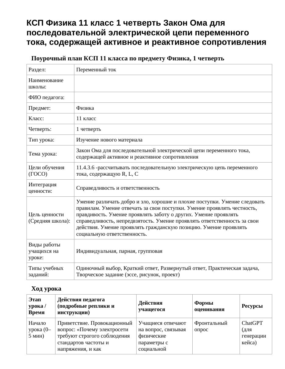 КСП Физика 11 класс 1 четверть Закон Ома для последовательной электрической цепи переменного тока, содержащей активное и реактивное сопротивления