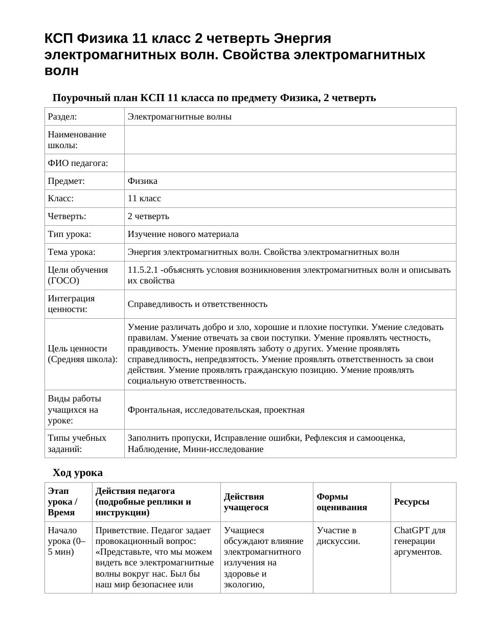 КСП Физика 11 класс 2 четверть Энергия электромагнитных волн. Свойства электромагнитных волн