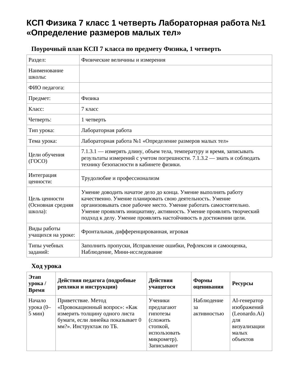 КСП Физика 7 класс 1 четверть Лабораторная работа №1 «Определение размеров малых тел»