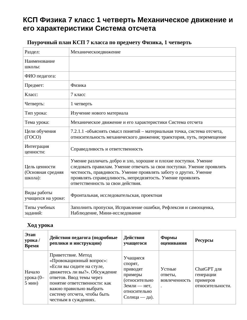 КСП Физика 7 класс 1 четверть Механическое движение и его характеристики Система отсчета