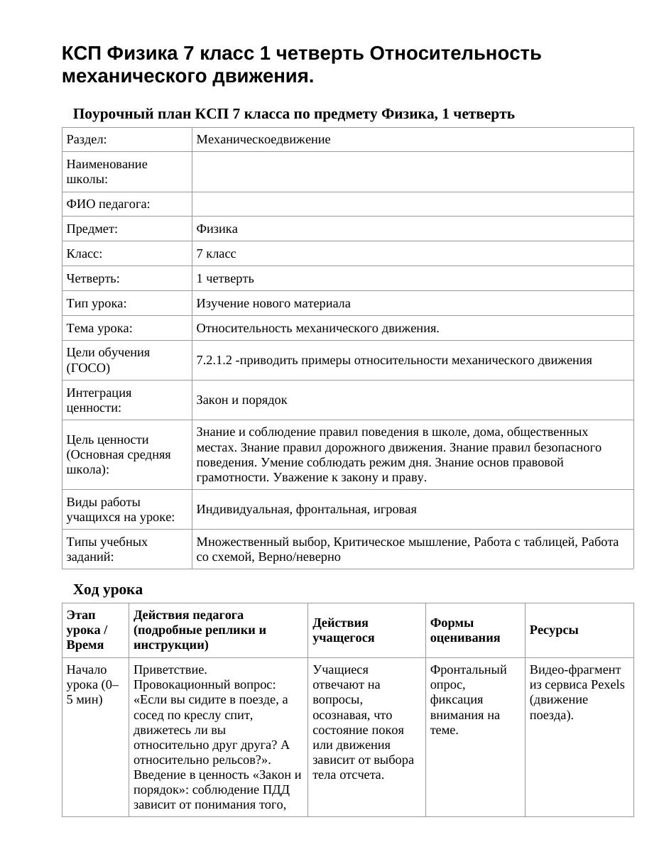 КСП Физика 7 класс 1 четверть Относительность механического движения.