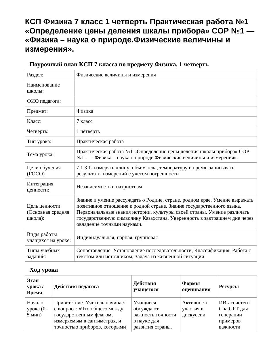 КСП Физика 7 класс 1 четверть Практическая работа №1 «Определение цены деления шкалы прибора» СОР №1 — «Физика – наука о природе.Физические величины и измерения».