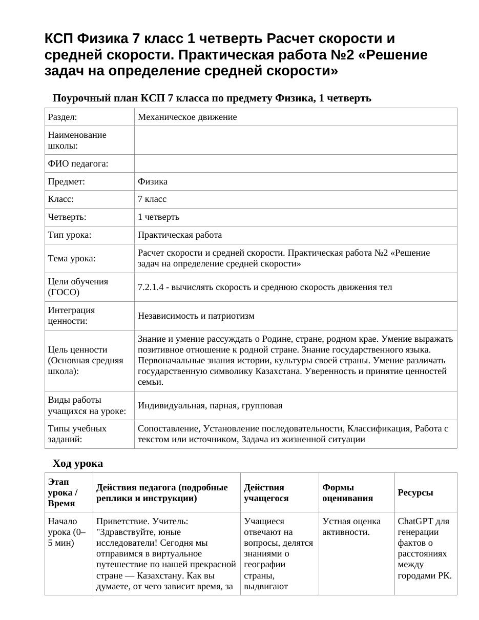 КСП Физика 7 класс 1 четверть Расчет скорости и средней скорости. Практическая работа №2 «Решение задач на определение средней скорости»