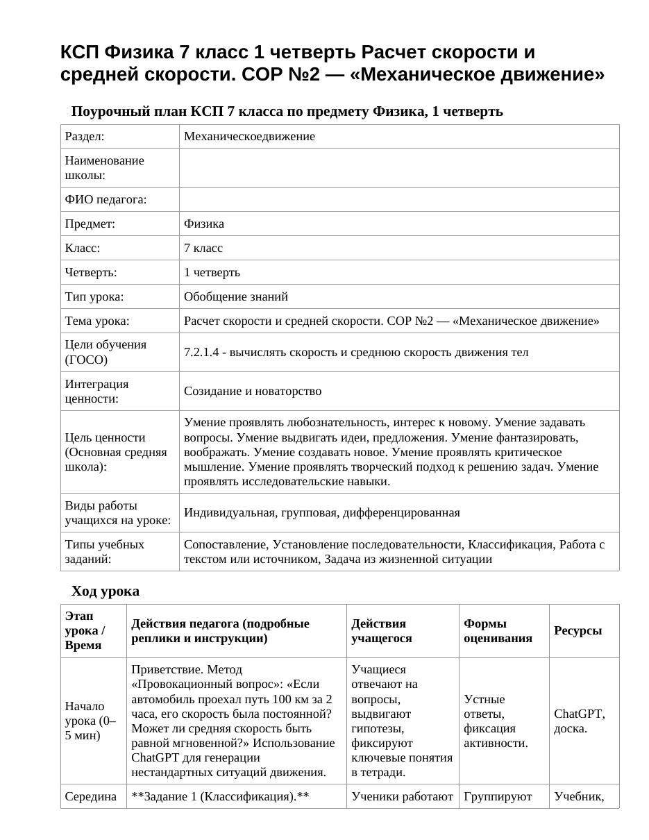 КСП Физика 7 класс 1 четверть Расчет скорости и средней скорости. СОР №2 — «Механическое движение»