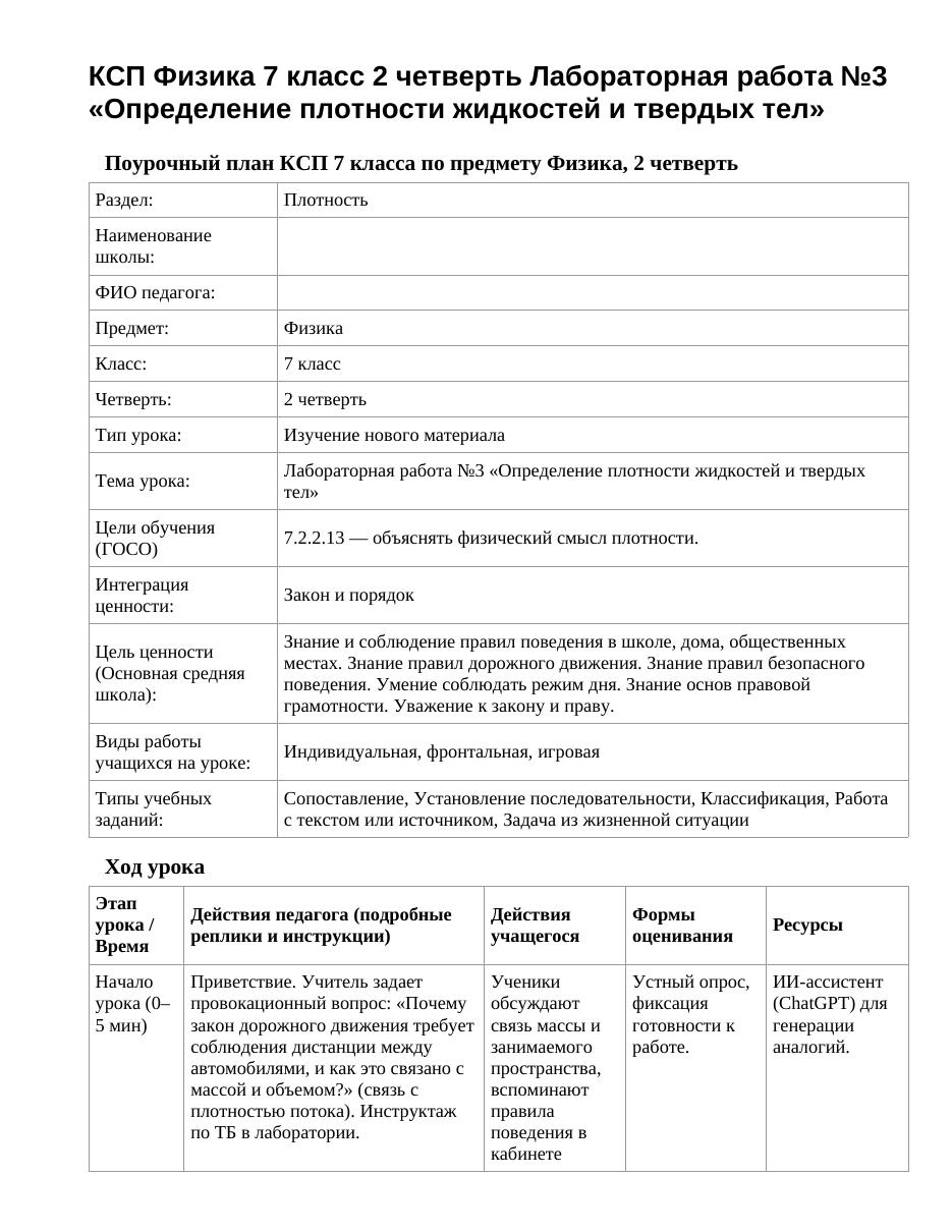 КСП Физика 7 класс 2 четверть Лабораторная работа №3 «Определение плотности жидкостей и твердых тел»