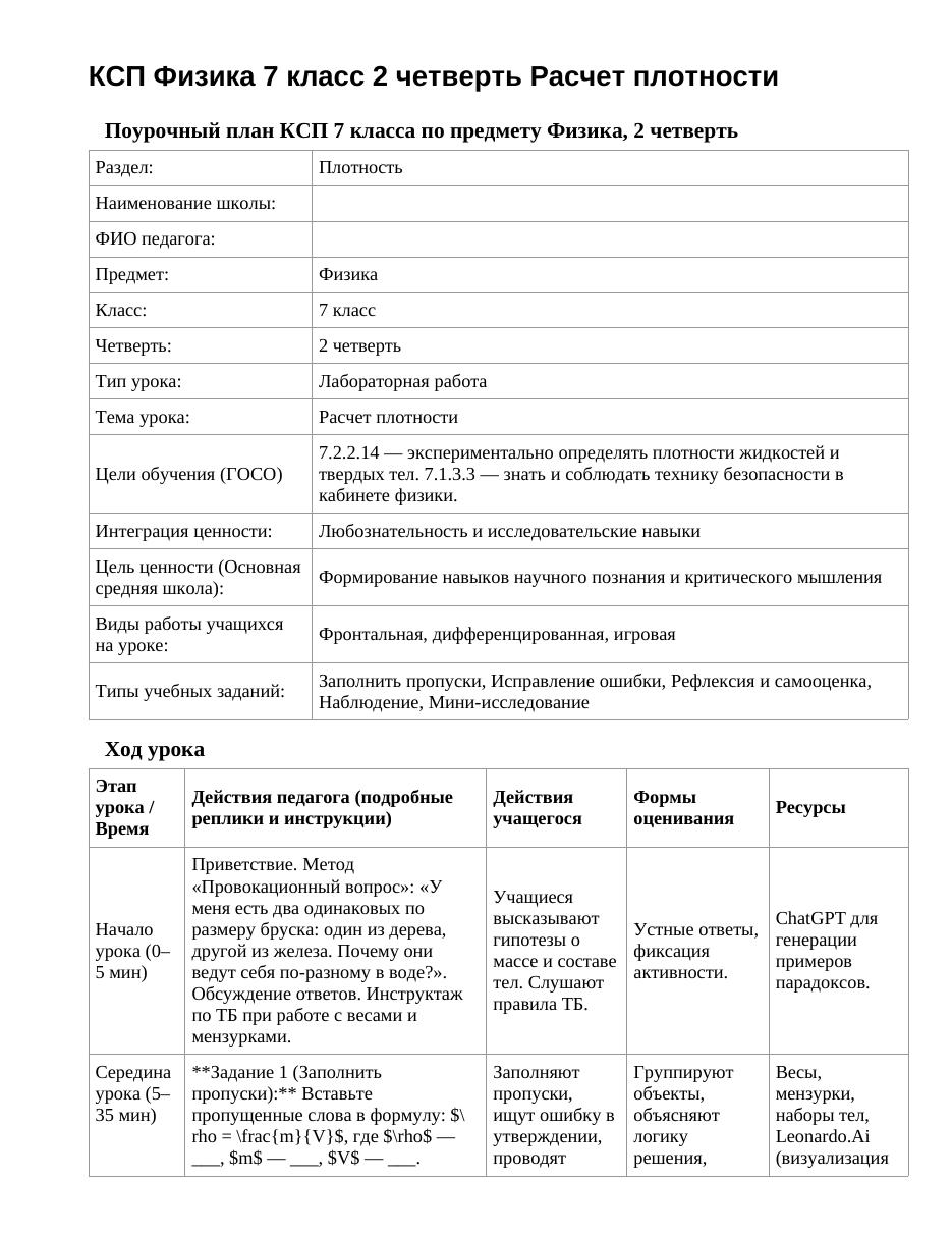 КСП Физика 7 класс 2 четверть Расчет плотности