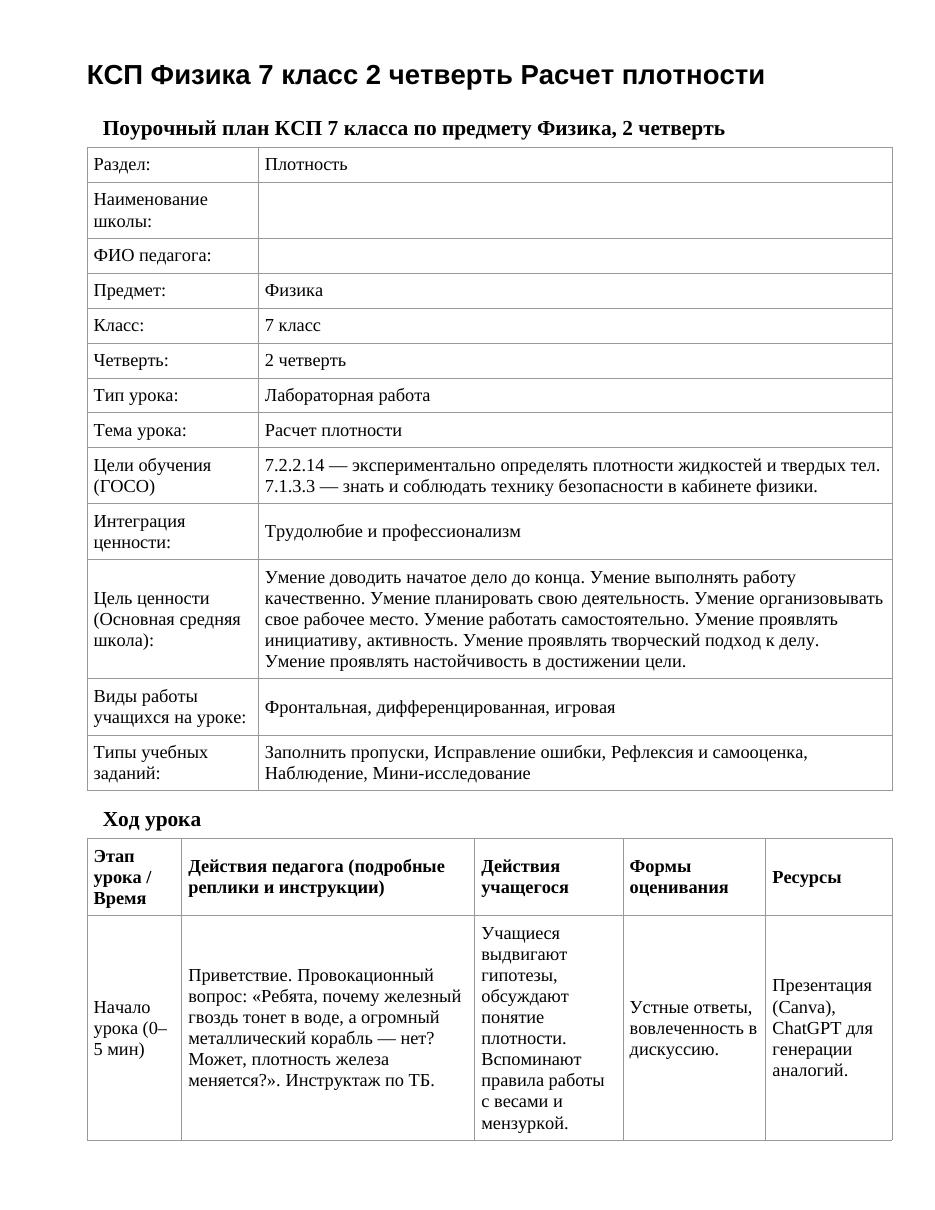 КСП Физика 7 класс 2 четверть Расчет плотности